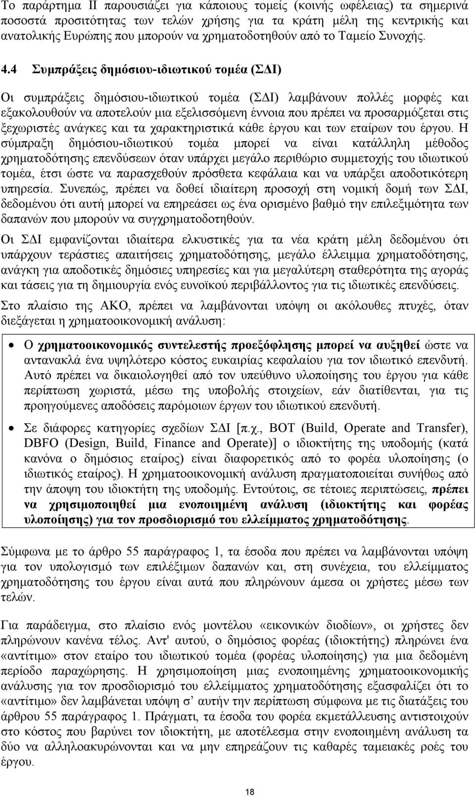 4 Συµπράξεις δηµόσιου-ιδιωτικού τοµέα (Σ Ι) Οι συµπράξεις δηµόσιου-ιδιωτικού τοµέα (Σ Ι) λαµβάνουν πολλές µορφές και εξακολουθούν να αποτελούν µια εξελισσόµενη έννοια που πρέπει να προσαρµόζεται στις