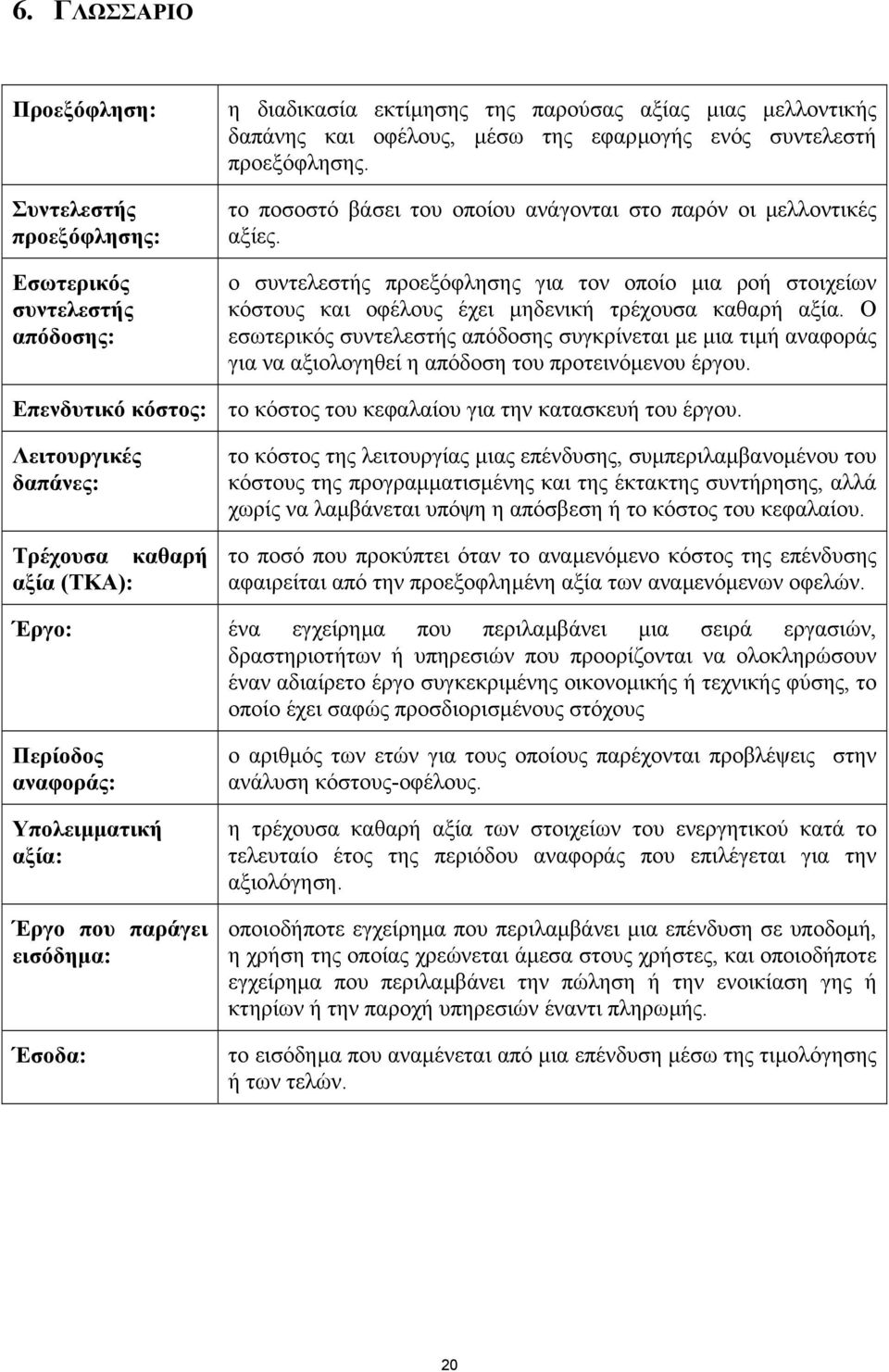 ο συντελεστής προεξόφλησης για τον οποίο µια ροή στοιχείων κόστους και οφέλους έχει µηδενική τρέχουσα καθαρή αξία.
