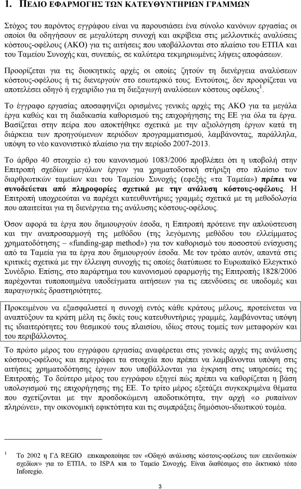 Προορίζεται για τις διοικητικές αρχές οι οποίες ζητούν τη διενέργεια αναλύσεων κόστους-οφέλους ή τις διενεργούν στο εσωτερικό τους.