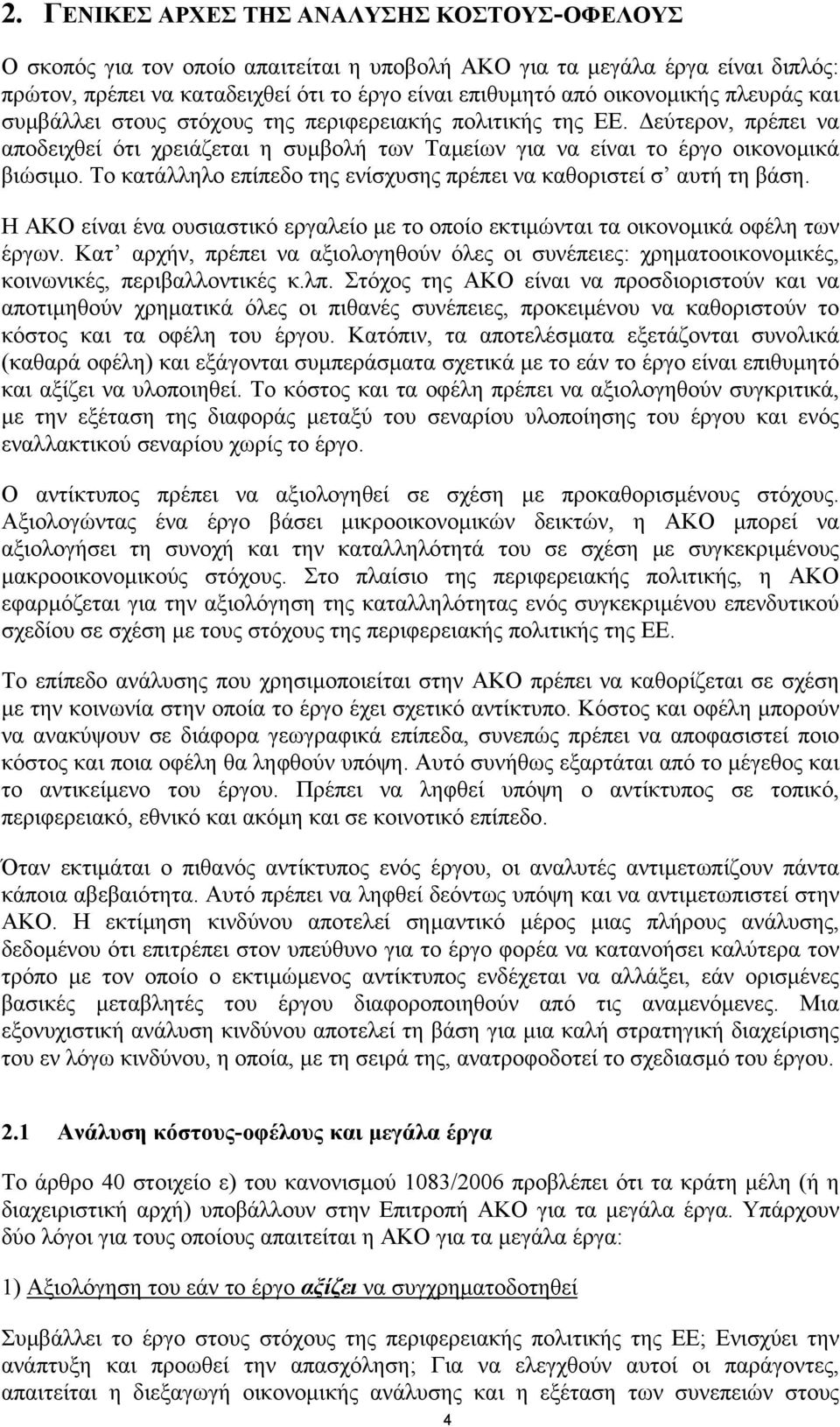 Το κατάλληλο επίπεδο της ενίσχυσης πρέπει να καθοριστεί σ αυτή τη βάση. Η ΑΚΟ είναι ένα ουσιαστικό εργαλείο µε το οποίο εκτιµώνται τα οικονοµικά οφέλη των έργων.