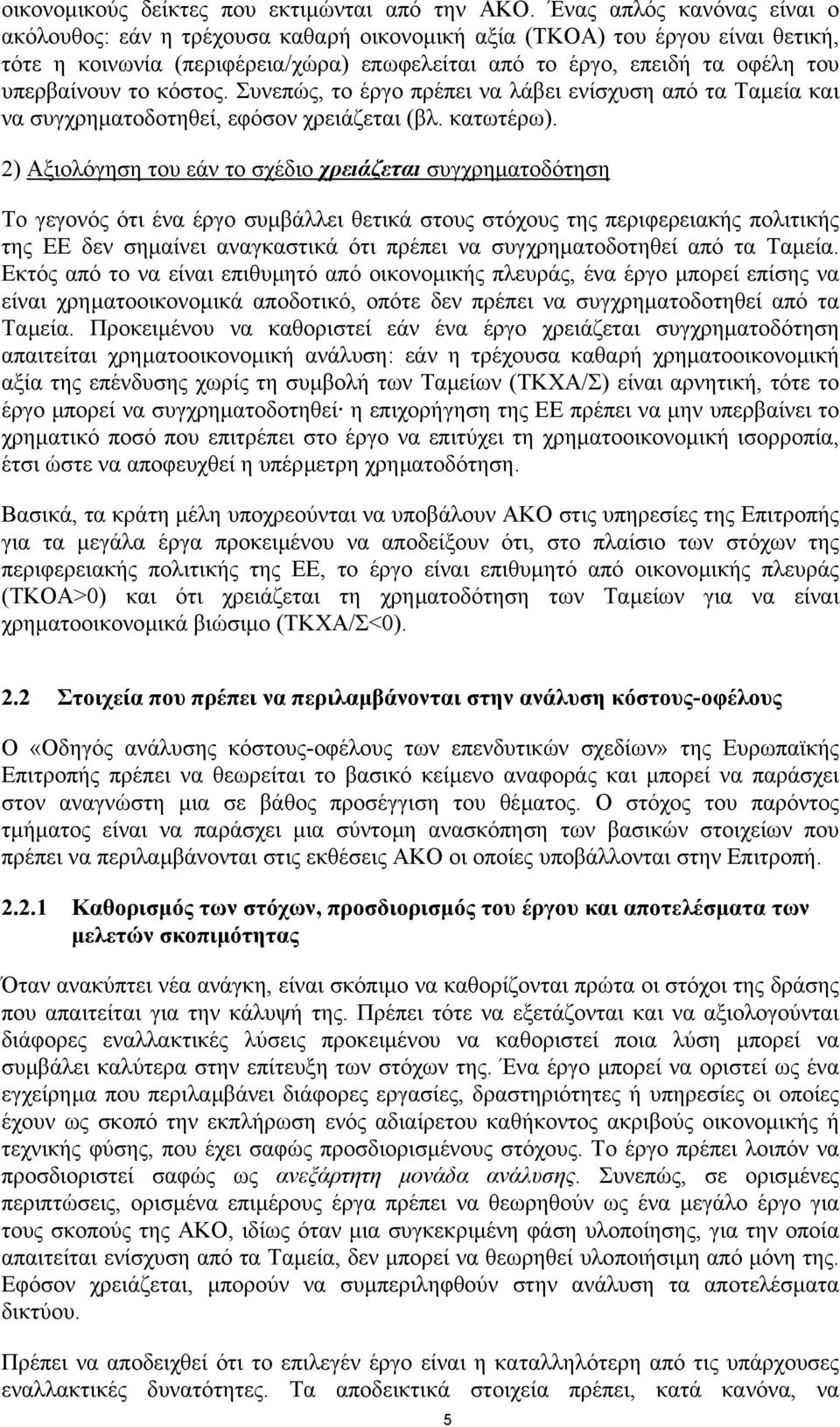 το κόστος. Συνεπώς, το έργο πρέπει να λάβει ενίσχυση από τα Ταµεία και να συγχρηµατοδοτηθεί, εφόσον χρειάζεται (βλ. κατωτέρω).