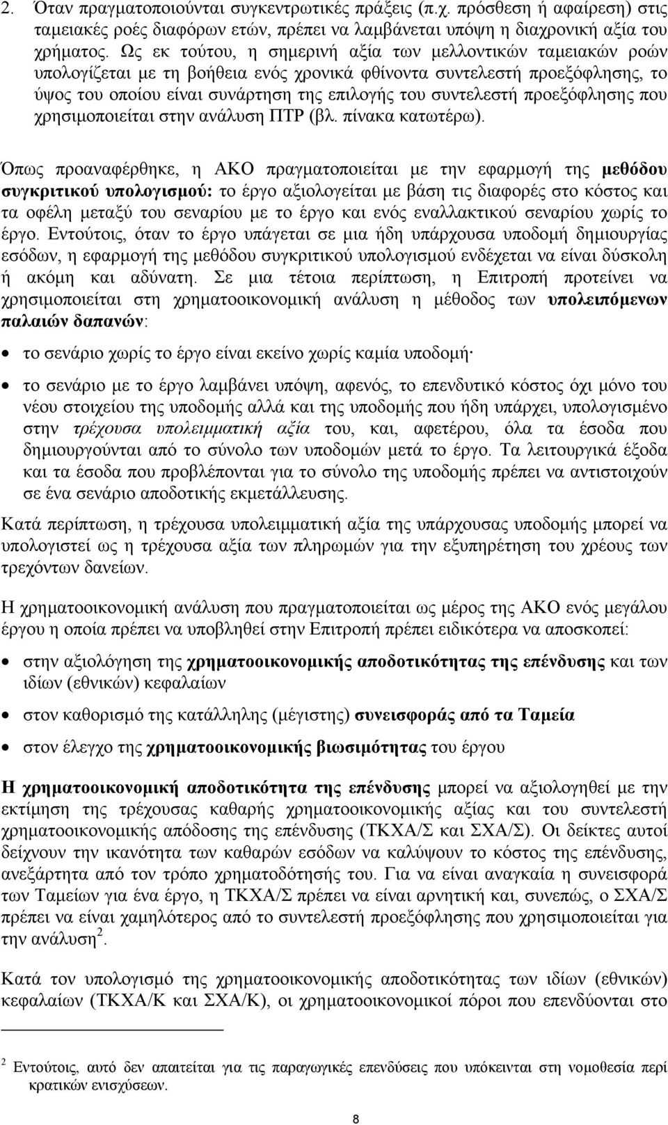 προεξόφλησης που χρησιµοποιείται στην ανάλυση ΠΤΡ (βλ. πίνακα κατωτέρω).