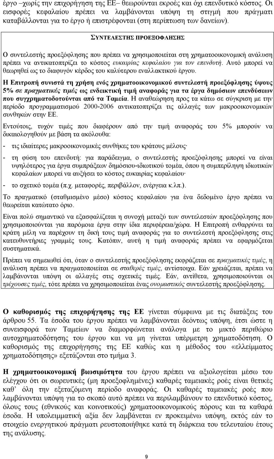 ΣΥΝΤΕΛΕΣΤΗΣ ΠΡΟΕΞΟΦΛΗΣΗΣ Ο συντελεστής προεξόφλησης που πρέπει να χρησιµοποιείται στη χρηµατοοικονοµική ανάλυση πρέπει να αντικατοπτρίζει το κόστος ευκαιρίας κεφαλαίου για τον επενδυτή.