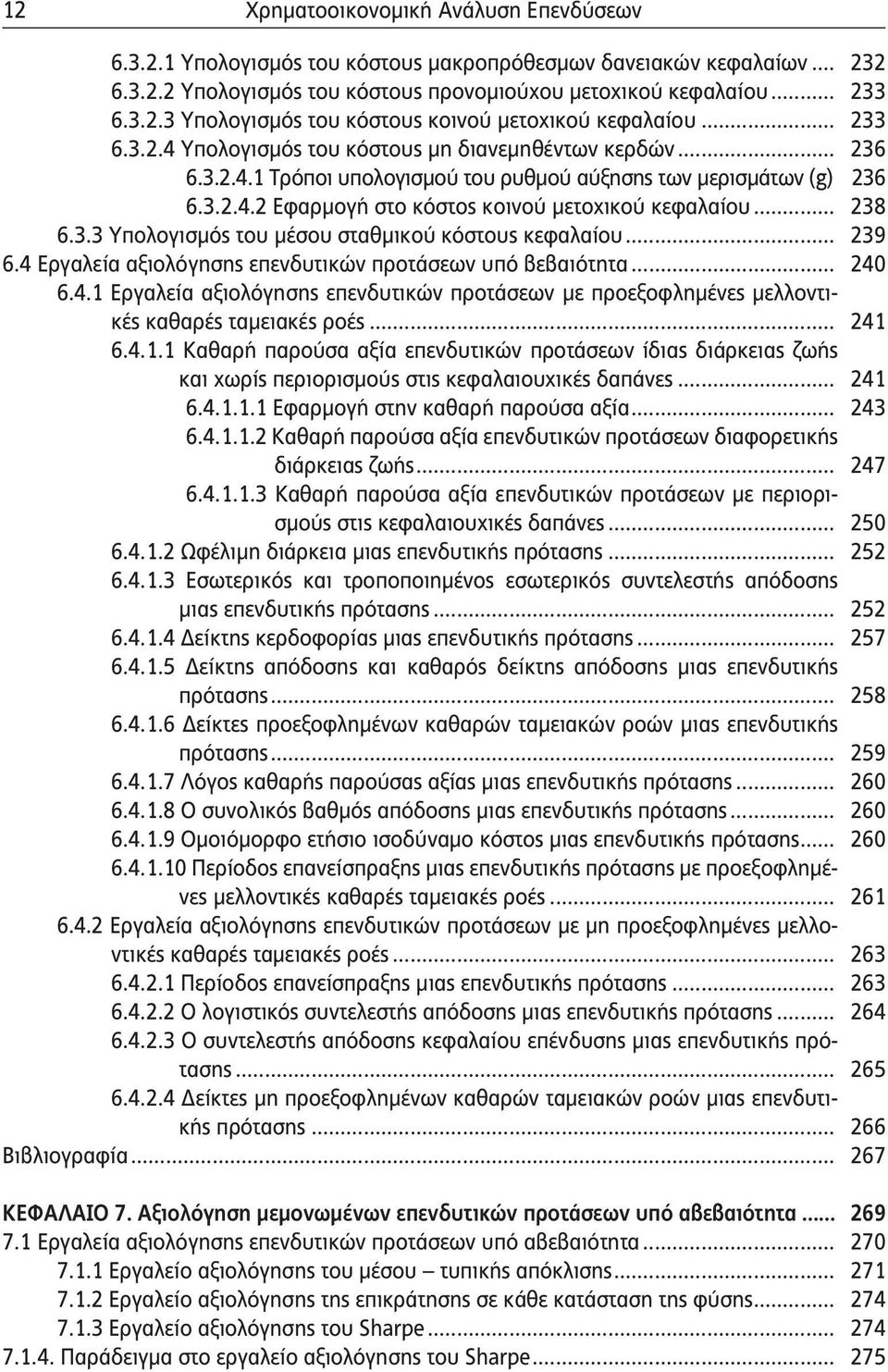 .. 238 6.3.3 Υπολογισμός του μέσου σταθμικού κόστους κεφαλαίου... 239 6.4 Εργαλεία αξιολόγησης επενδυτικών προτάσεων υπό βεβαιότητα... 240 6.4.1 Εργαλεία αξιολόγησης επενδυτικών προτάσεων με προεξοφλημένες μελλοντικές καθαρές ταμειακές ροές.