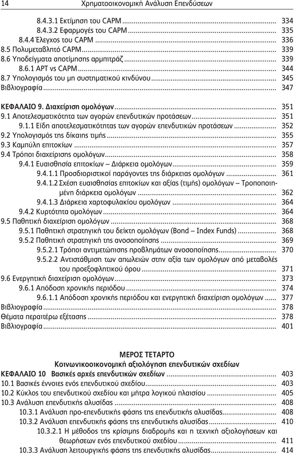 1 Αποτελεσματικότητα των αγορών επενδυτικών προτάσεων... 351 9.1.1 Είδη αποτελεσματικότητας των αγορών επενδυτικών προτάσεων... 352 9.2 Υπολογισμός της δίκαιης τιμής... 355 9.3 Καμπύλη επιτοκίων.