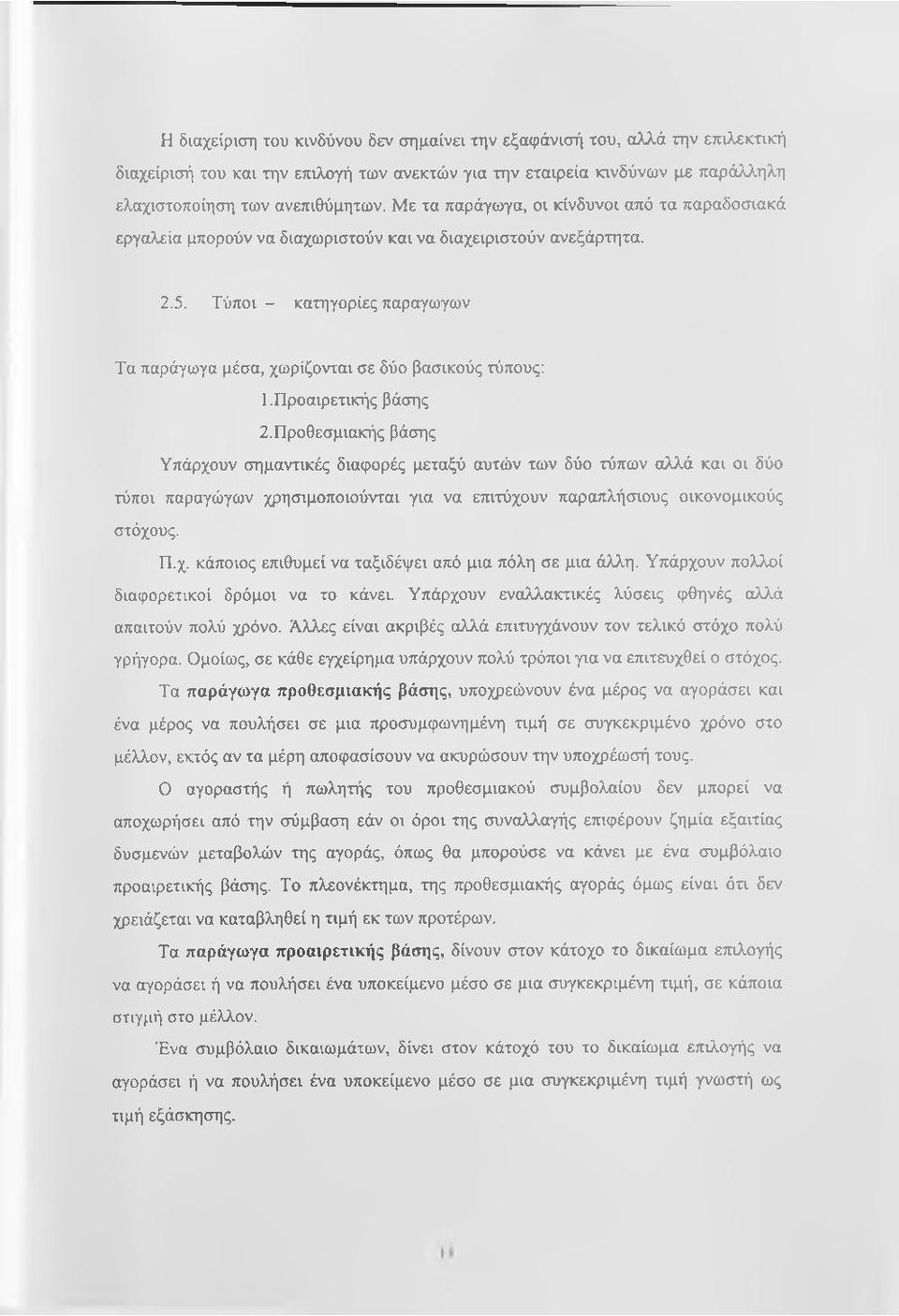 Τύποι - κατηγορίες παραγωγών Τα παράγωγα μέσα, χωρίζονται σε δύο βασικούς τύπους: 1.Προαιρετικής βάσης 2.