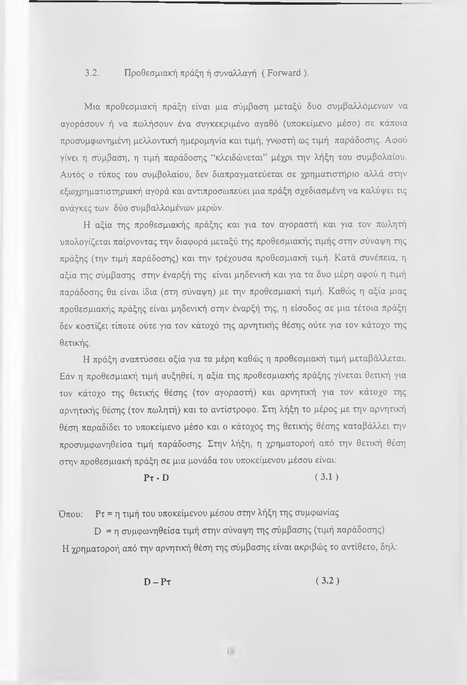 ως τιμή παράδοσης. Αφού γίνει η σύμβαση, η τιμή παράδοσης κλειδώνεται μέχρι την λήξη του συμβολαίου.