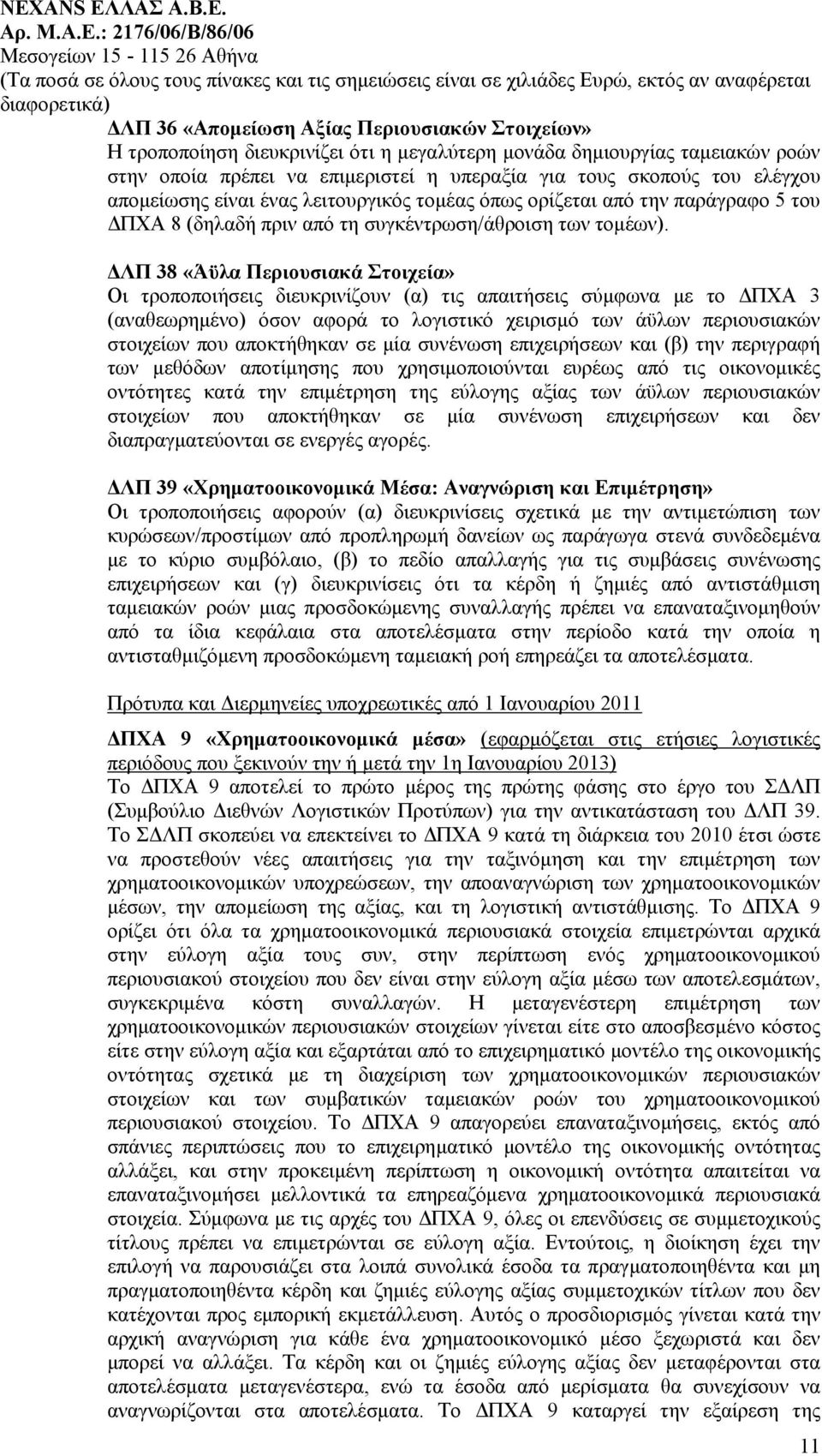 ΔΛΠ 38 «Άϋλα Περιουσιακά Στοιχεία» Οι τροποποιήσεις διευκρινίζουν (α) τις απαιτήσεις σύμφωνα με το ΔΠΧΑ 3 (αναθεωρημένο) όσον αφορά το λογιστικό χειρισμό των άϋλων περιουσιακών στοιχείων που