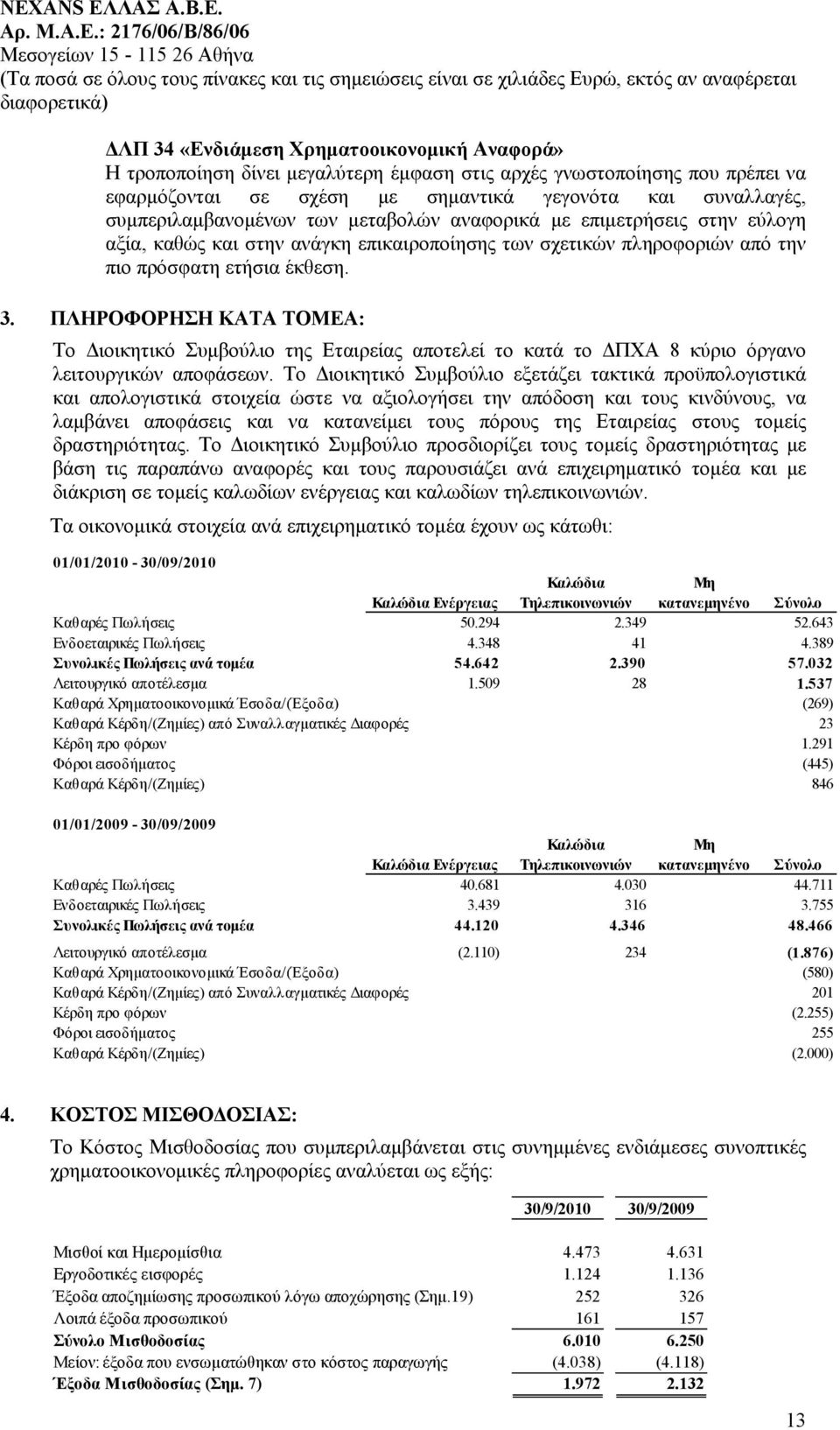 ΠΛΗΡΟΦΟΡΗΣΗ ΚΑΤΑ ΤΟΜΕΑ: Το Διοικητικό Συμβούλιο της Εταιρείας αποτελεί το κατά το ΔΠΧΑ 8 κύριο όργανο λειτουργικών αποφάσεων.