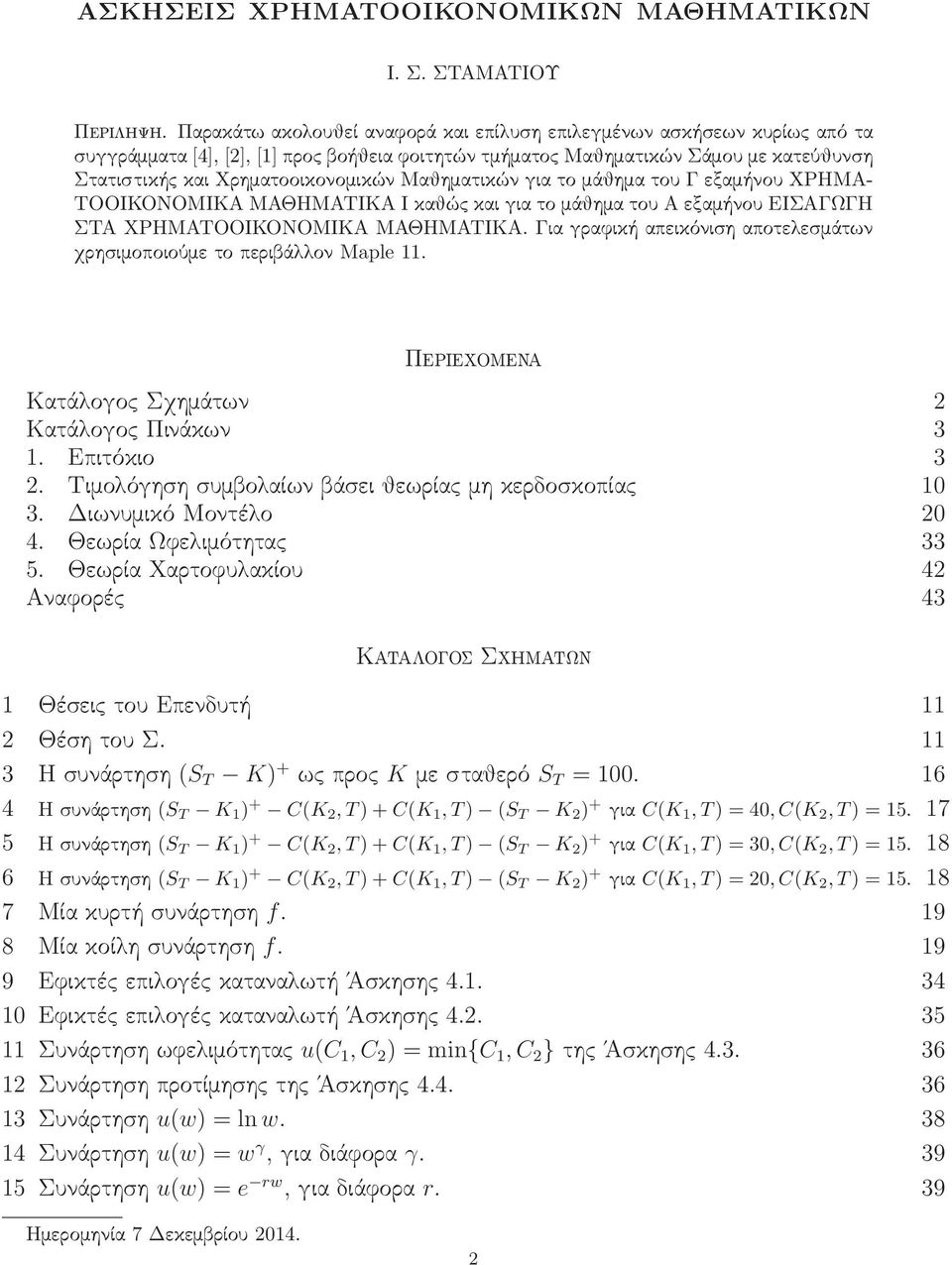 Μαθηματικών για το μάθημα του Γ εξαμήνου ΧΡΗΜΑ- ΤΟΟΙΚΟΝΟΜΙΚΑ ΜΑΘΗΜΑΤΙΚΑ Ι καθώς και για το μάθημα του Α εξαμήνου ΕΙΣΑΓΩΓΗ ΣΤΑ ΧΡΗΜΑΤΟΟΙΚΟΝΟΜΙΚΑ ΜΑΘΗΜΑΤΙΚΑ.