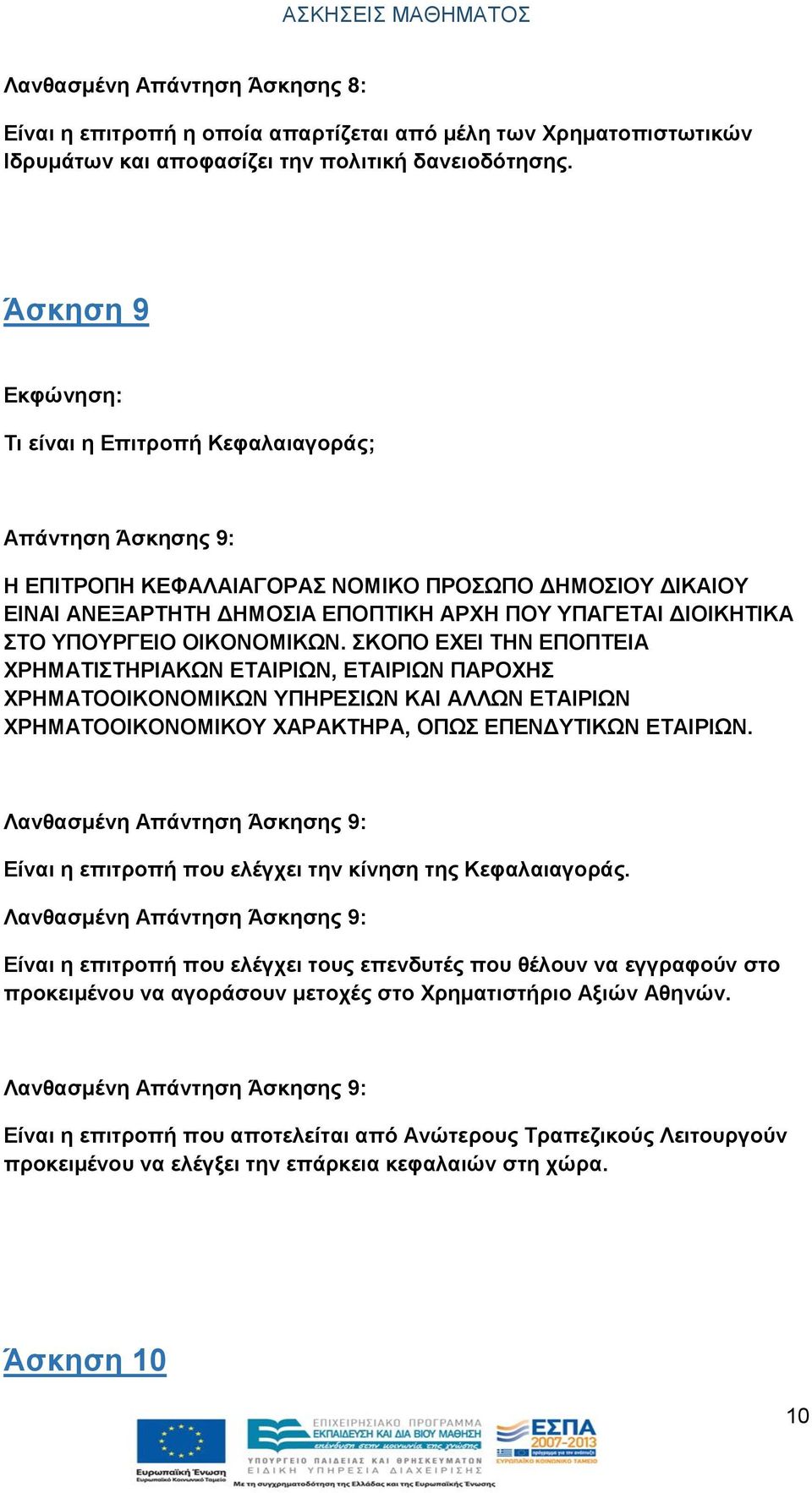 ΟΙΚΟΝΟΜΙΚΩΝ. ΣΚΟΠΟ ΕΧΕΙ ΤΗΝ ΕΠΟΠΤΕΙΑ ΧΡΗΜΑΤΙΣΤΗΡΙΑΚΩΝ ΕΤΑΙΡΙΩΝ, ΕΤΑΙΡΙΩΝ ΠΑΡΟΧΗΣ ΧΡΗΜΑΤΟΟΙΚΟΝΟΜΙΚΩΝ ΥΠΗΡΕΣΙΩΝ ΚΑΙ ΑΛΛΩΝ ΕΤΑΙΡΙΩΝ ΧΡΗΜΑΤΟΟΙΚΟΝΟΜΙΚΟΥ ΧΑΡΑΚΤΗΡΑ, ΟΠΩΣ ΕΠΕΝΔΥΤΙΚΩΝ ΕΤΑΙΡΙΩΝ.