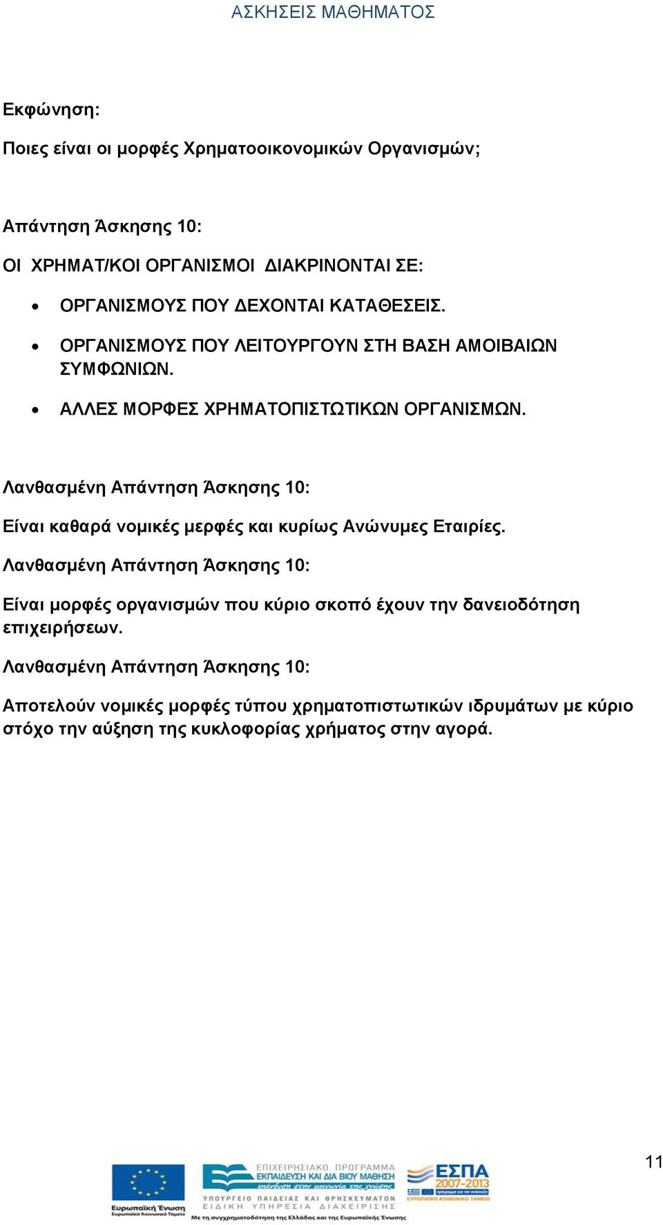 Λανθασμένη Απάντηση Άσκησης 10: Είναι καθαρά νομικές μερφές και κυρίως Ανώνυμες Εταιρίες.