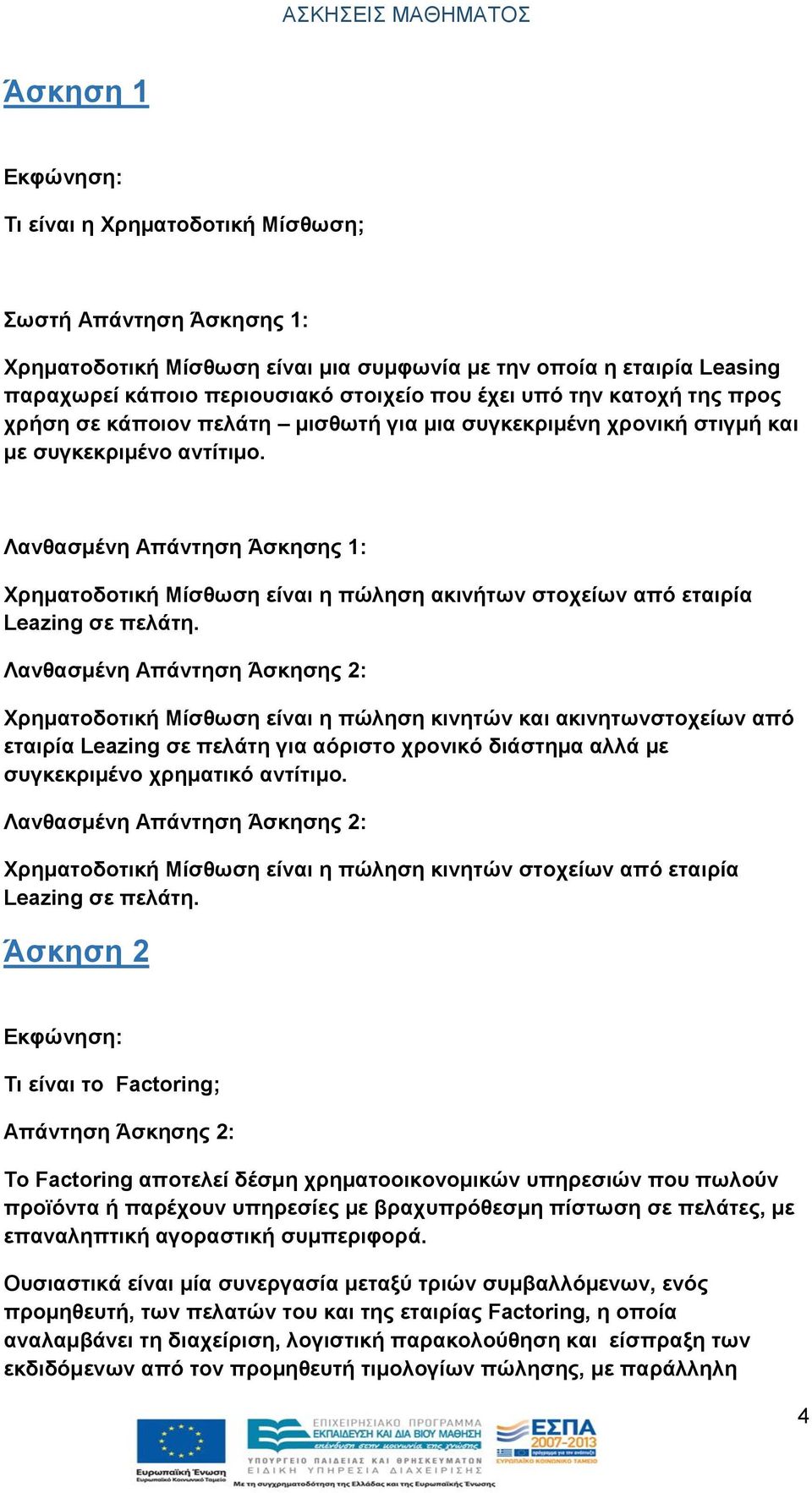 Λανθασμένη Απάντηση Άσκησης 1: Χρηματοδοτική Μίσθωση είναι η πώληση ακινήτων στοχείων από εταιρία Leazing σε πελάτη.
