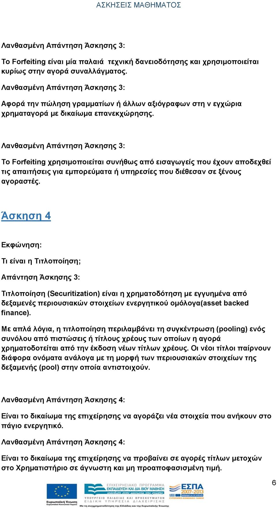 Λανθασμένη Απάντηση Άσκησης 3: Το Forfeiting χρησιμοποιείται συνήθως από εισαγωγείς που έχουν αποδεχθεί τις απαιτήσεις για εμπορεύματα ή υπηρεσίες που διέθεσαν σε ξένους αγοραστές.