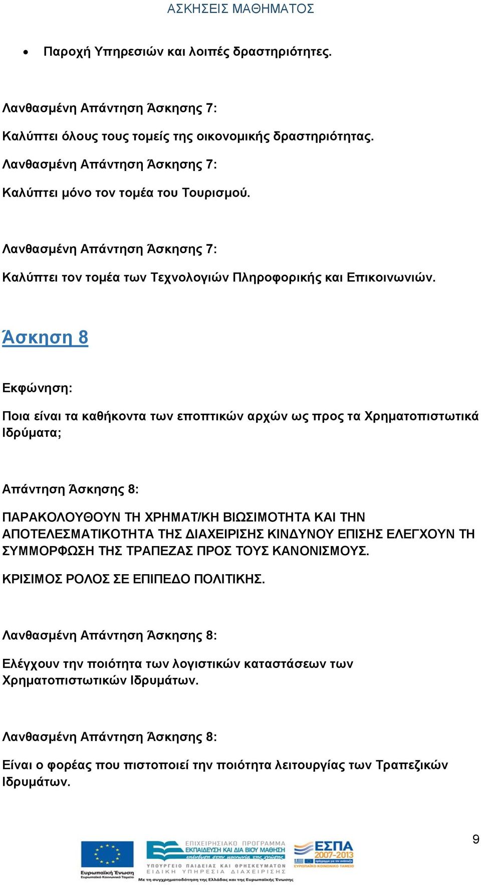 Άσκηση 8 Ποια είναι τα καθήκοντα των εποπτικών αρχών ως προς τα Χρηματοπιστωτικά Ιδρύματα; Απάντηση Άσκησης 8: ΠΑΡΑΚΟΛΟΥΘΟΥΝ ΤΗ ΧΡΗΜΑΤ/ΚΗ ΒΙΩΣΙΜΟΤΗΤΑ ΚΑΙ ΤΗΝ ΑΠΟΤΕΛΕΣΜΑΤΙΚΟΤΗΤΑ ΤΗΣ ΔΙΑΧΕΙΡΙΣΗΣ