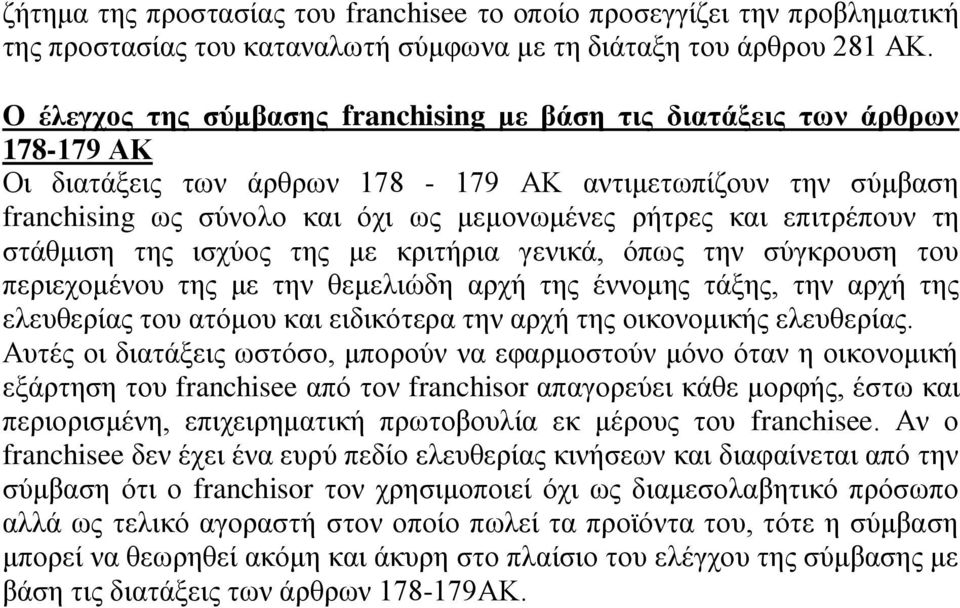 επιτρέπουν τη στάθμιση της ισχύος της με κριτήρια γενικά, όπως την σύγκρουση του περιεχομένου της με την θεμελιώδη αρχή της έννομης τάξης, την αρχή της ελευθερίας του ατόμου και ειδικότερα την αρχή