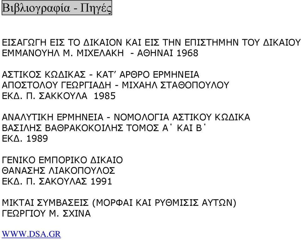 ΣΑΚΚΟΥΛΑ 1985 ΑΝΑΛΥΤΙΚΗ ΕΡΜΗΝΕΙΑ - ΝΟΜΟΛΟΓΙΑ ΑΣΤΙΚΟΥ ΚΩΔΙΚΑ ΒΑΣΙΛΗΣ ΒΑΘΡΑΚΟΚΟΙΛΗΣ ΤΟΜΟΣ Α ΚΑΙ Β ΕΚΔ.
