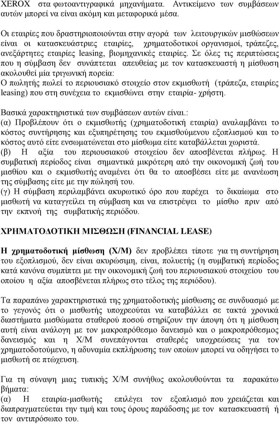 Σε όλες τις περιπτώσεις που η σύμβαση δεν συνάπτεται απευθείας με τον κατασκευαστή η μίσθωση ακολουθεί μία τριγωνική πορεία: Ο πωλητής πωλεί το περιουσιακό στοιχείο στον εκμισθωτή (τράπεζα, εταιρίες