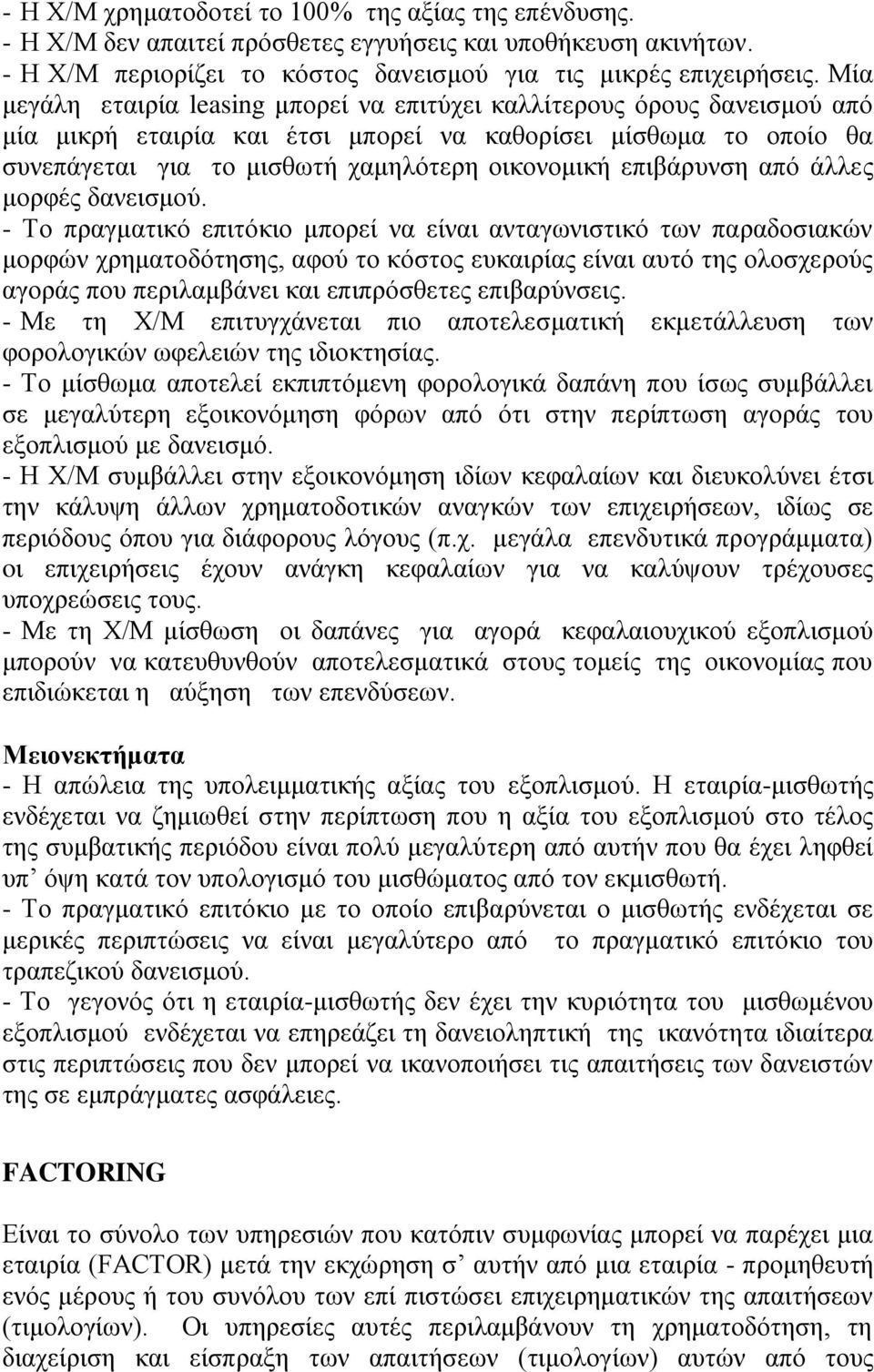 επιβάρυνση από άλλες μορφές δανεισμού.
