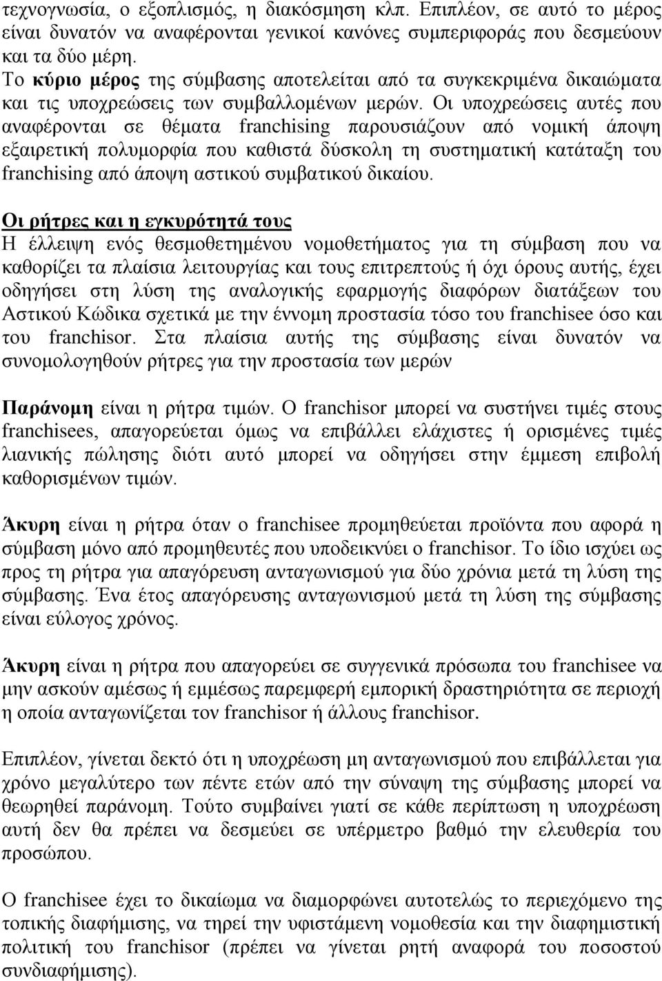Οι υποχρεώσεις αυτές που αναφέρονται σε θέματα franchising παρουσιάζουν από νομική άποψη εξαιρετική πολυμορφία που καθιστά δύσκολη τη συστηματική κατάταξη του franchising από άποψη αστικού συμβατικού