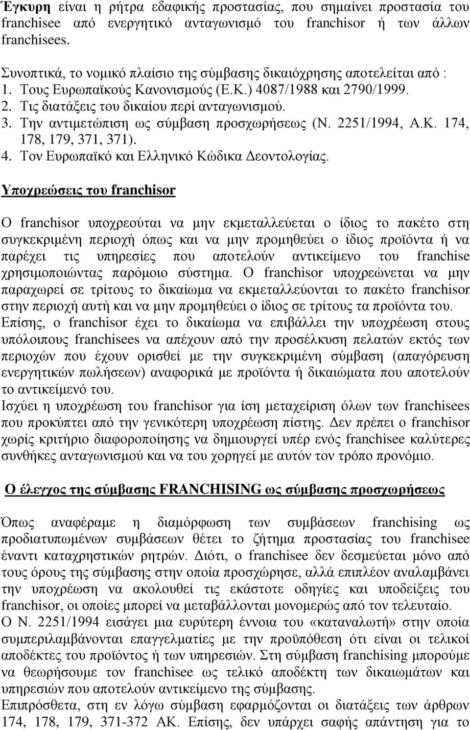 Την αντιμετώπιση ως σύμβαση προσχωρήσεως (Ν. 2251/1994, Α.Κ. 174, 178, 179, 371, 371). 4. Τον Ευρωπαϊκό και Ελληνικό Κώδικα Δεοντολογίας.
