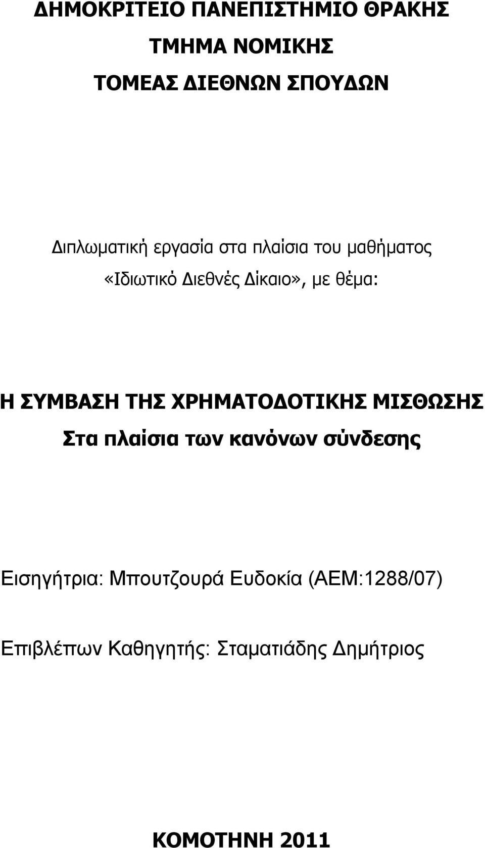 ΤΗΣ ΧΡΗΜΑΤΟΔΟΤΙΚΗΣ ΜΙΣΘΩΣΗΣ Στα πλαίσια των κανόνων σύνδεσης Εισηγήτρια: