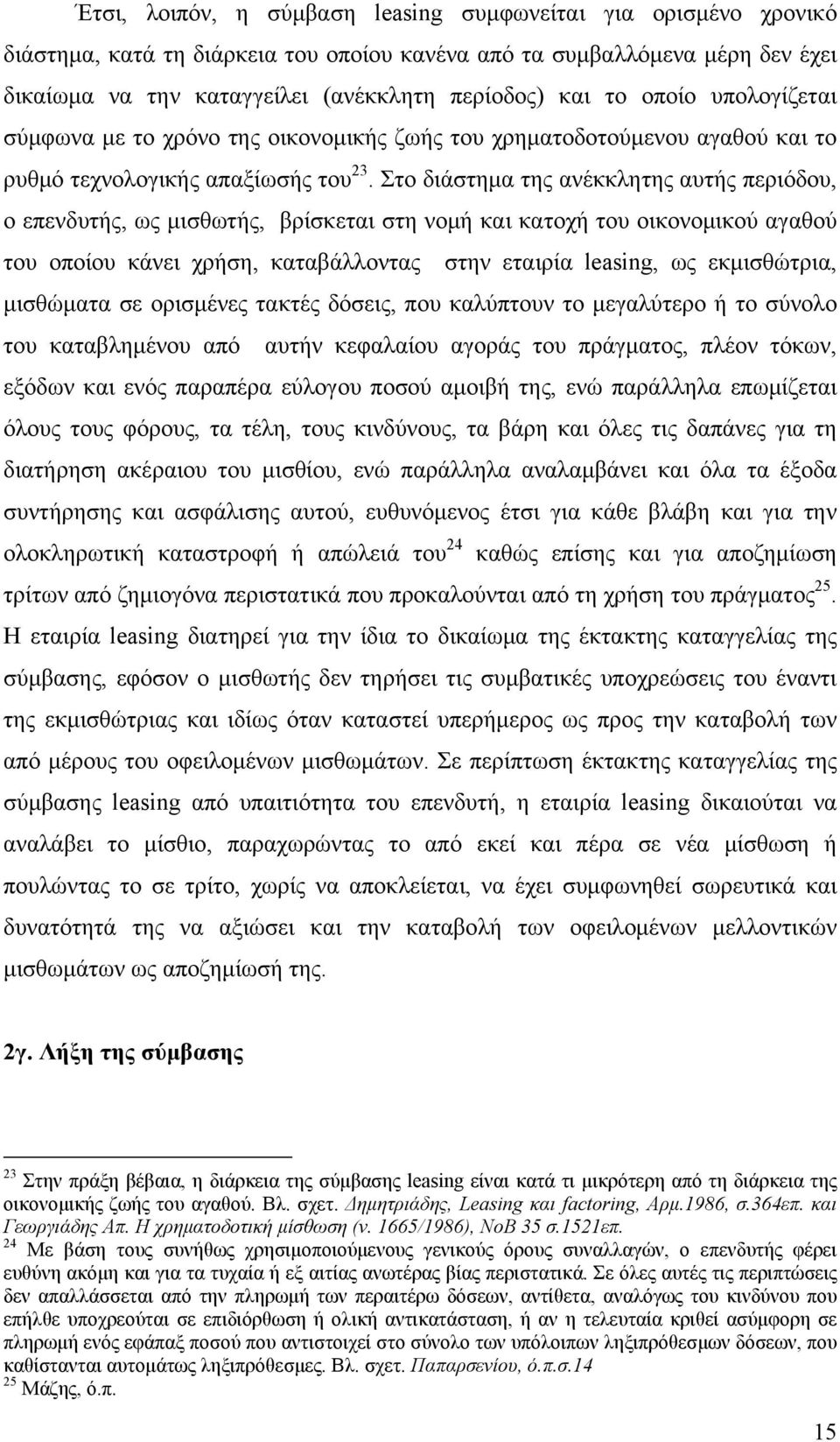 Στο διάστημα της ανέκκλητης αυτής περιόδου, ο επενδυτής, ως μισθωτής, βρίσκεται στη νομή και κατοχή του οικονομικού αγαθού του οποίου κάνει χρήση, καταβάλλοντας στην εταιρία leasing, ως εκμισθώτρια,