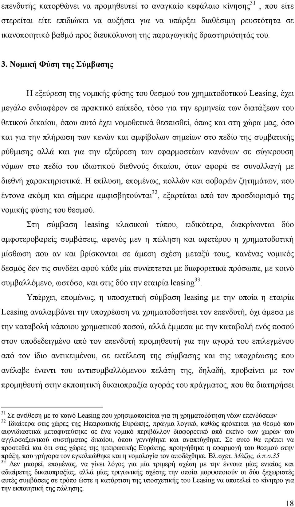 Νομική Φύση της Σύμβασης Η εξεύρεση της νομικής φύσης του θεσμού του χρηματοδοτικού Leasing, έχει μεγάλο ενδιαφέρον σε πρακτικό επίπεδο, τόσο για την ερμηνεία των διατάξεων του θετικού δικαίου, όπου
