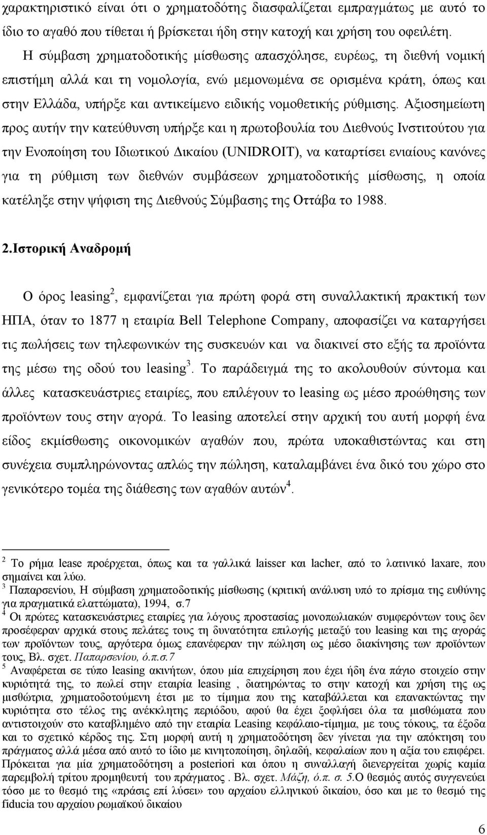 νομοθετικής ρύθμισης.