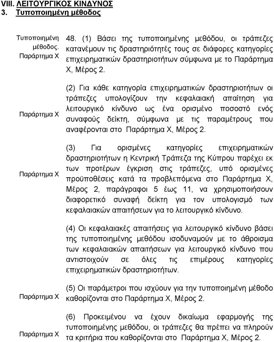 (2) Για κάθε κατηγορία επιχειρηµατικών δραστηριοτήτων οι τράπεζες υπολογίζουν την κεφαλαιακή απαίτηση για λειτουργικό κίνδυνο ως ένα ορισµένο ποσοστό ενός συναφούς δείκτη, σύµφωνα µε τις παραµέτρους