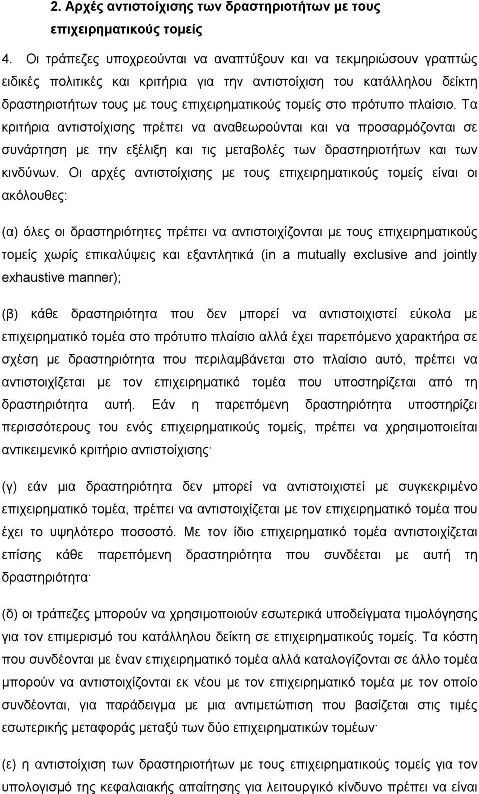 πρότυπο πλαίσιο. Τα κριτήρια αντιστοίχισης πρέπει να αναθεωρούνται και να προσαρµόζονται σε συνάρτηση µε την εξέλιξη και τις µεταβολές των δραστηριοτήτων και των κινδύνων.