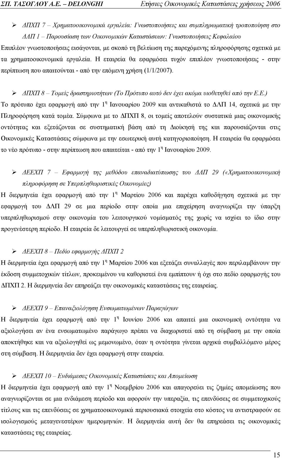 Η εταιρεία θα εφαρμόσει τυχόν επιπλέον γνωστοποιήσεις - στην περίπτωση που απαιτούνται - από την επόμενη χρήση (1/1/2007).