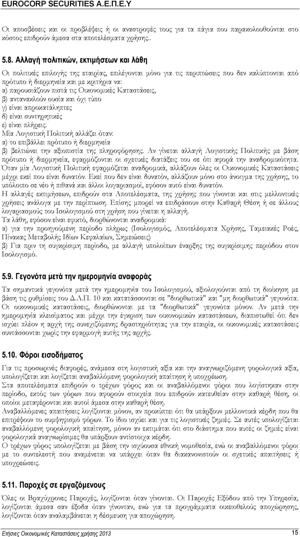 τις Οικονομικές Καταστάσεις, β) αντανακλούν ουσία και όχι τύπο γ) είναι απροκατάληπτες δ) είναι συντηρητικές ε) είναι πλήρεις.