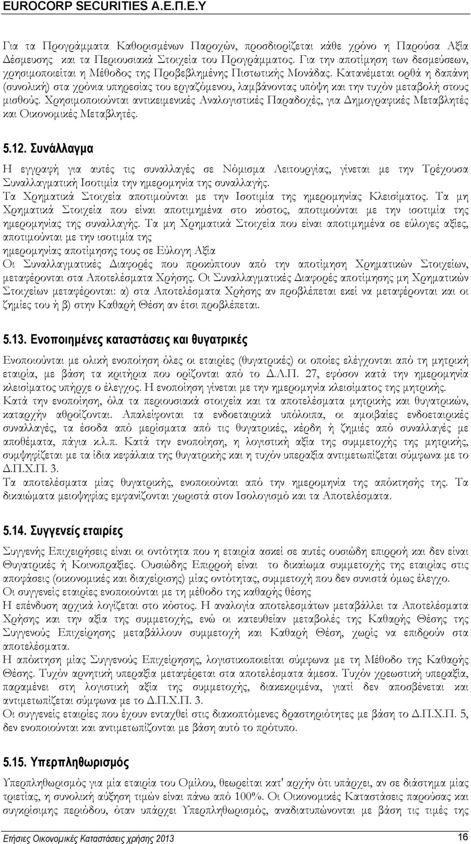 Κατανέμεται ορθά η δαπάνη (συνολική) στα χρόνια υπηρεσίας του εργαζόμενου, λαμβάνοντας υπόψη και την τυχόν μεταβολή στους μισθούς.