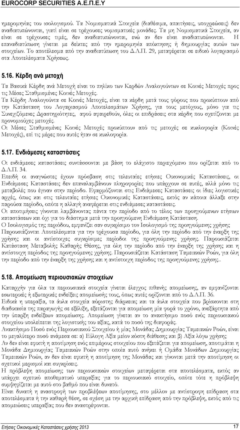 Η επαναδιατύπωση γίνεται με δείκτες από την ημερομηνία απόκτησης ή δημιουργίας αυτών των στοιχείων. Το αποτέλεσμα από την αναδιατύπωση του Δ.Λ.Π.