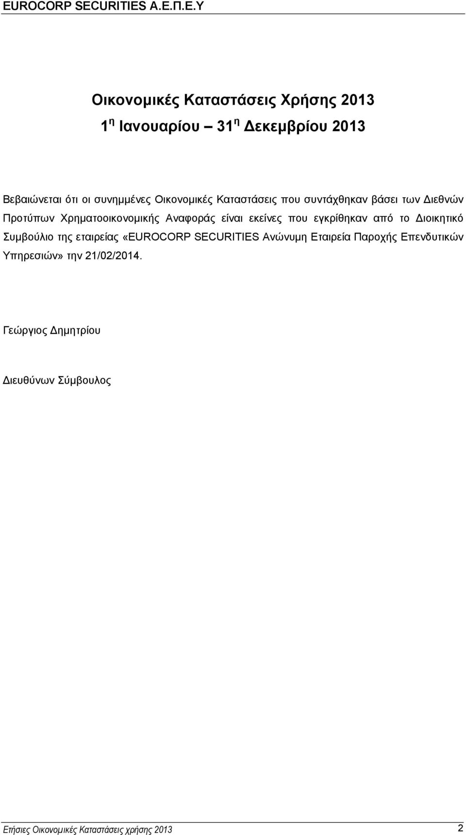 που εγκρίθηκαν από το Διοικητικό Συμβούλιο της εταιρείας «EUROCORP SECURITIES Ανώνυμη Εταιρεία Παροχής