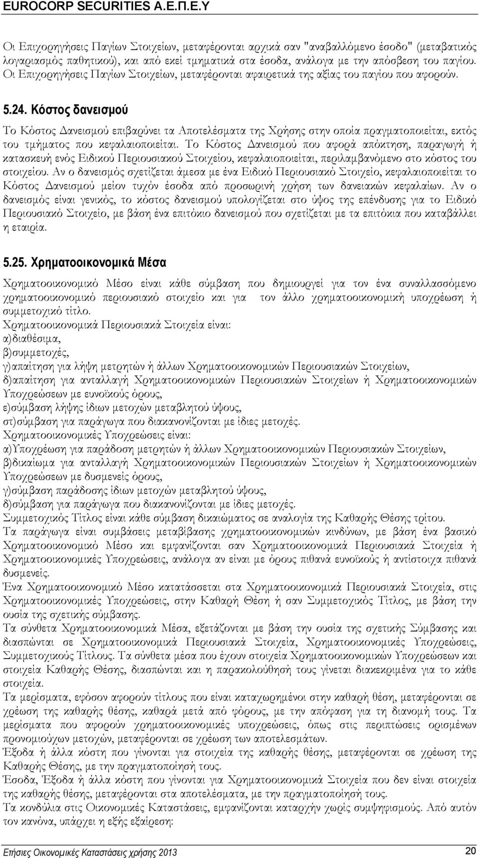 Κόστος δανεισμού Το Κόστος Δανεισμού επιβαρύνει τα Αποτελέσματα της Χρήσης στην οποία πραγματοποιείται, εκτός του τμήματος που κεφαλαιοποιείται.