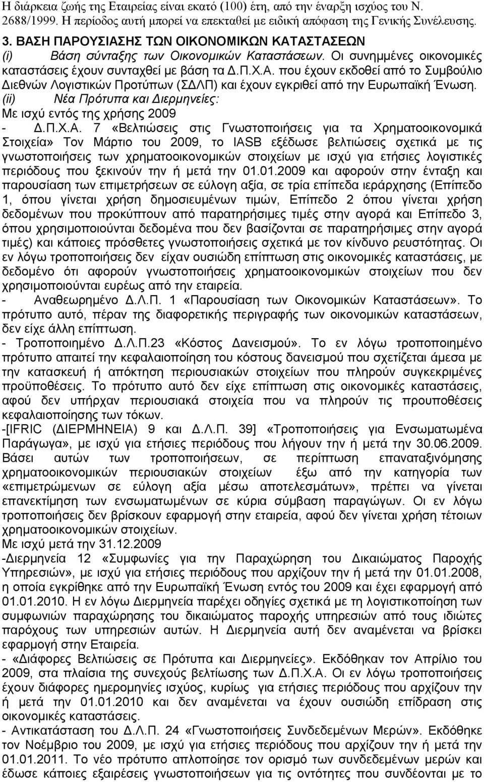 (ii) Νέα Πρότυπα και Διερμηνείες: Με ισχύ εντός της χρήσης 2009 - Δ.Π.Χ.Α.