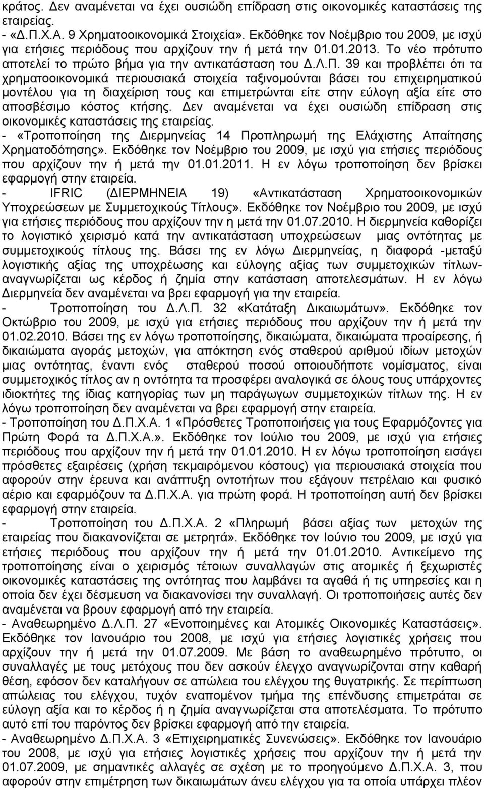 39 και προβλέπει ότι τα χρηματοοικονομικά περιουσιακά στοιχεία ταξινομούνται βάσει του επιχειρηματικού μοντέλου για τη διαχείριση τους και επιμετρώνται είτε στην εύλογη αξία είτε στο αποσβέσιμο