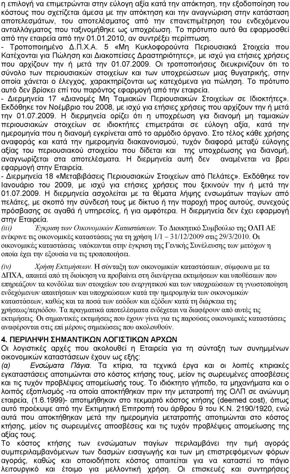 5 «Μη Κυκλοφορούντα Περιουσιακά Στοιχεία που Κατέχονται για Πώληση και Διακοπείσες Δραστηριότητες», με ισχύ για ετήσιες χρήσεις που αρχίζουν την ή μετά την 01.07.2009.