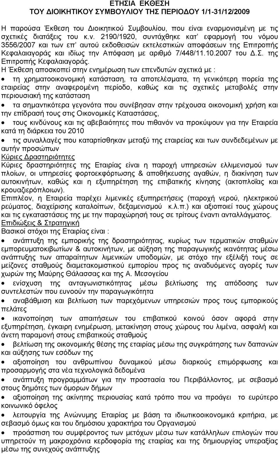 10.2007 του Δ.Σ. της Επιτροπής Κεφαλαιαγοράς.