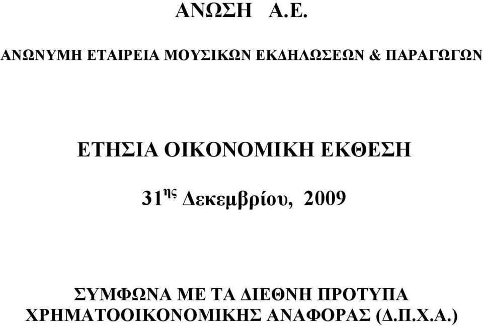 ΠΑΡΑΓΩΓΩΝ ΕΤΗΣΙΑ ΟΙΚΟΝΟΜΙΚΗ ΕΚΘΕΣΗ 31 ης