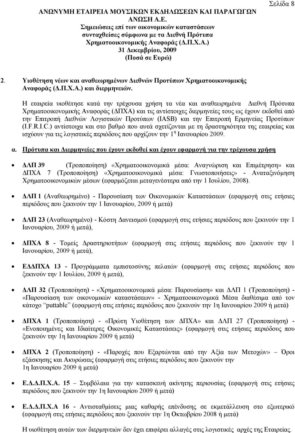 Λογιστικών Προτύπων (IASB) και την Επιτροπή Ερμηνείας Προτύπων (Ι.F.R.I.C.