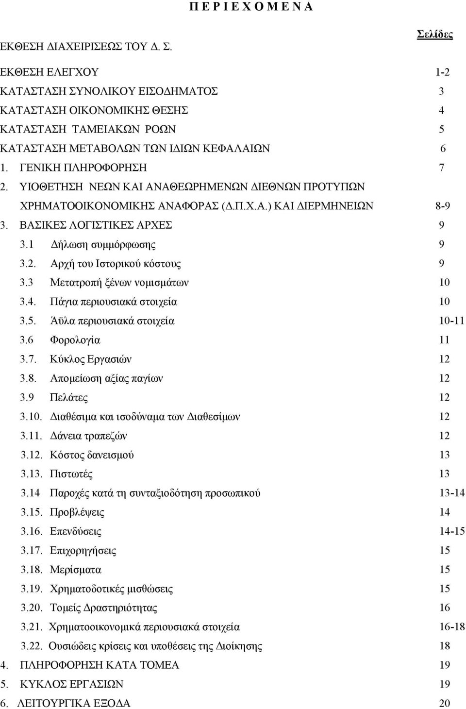 ΥΙΟΘΕΤΗΣΗ ΝΕΩΝ ΚΑΙ ΑΝΑΘΕΩΡΗΜΕΝΩΝ ΔΙΕΘΝΩΝ ΠΡΟΤΥΠΩΝ ΧΡΗΜΑΤΟΟΙΚΟΝΟΜΙΚΗΣ ΑΝΑΦΟΡΑΣ (Δ.Π.Χ.Α.) ΚΑΙ ΔΙΕΡΜΗΝΕΙΩΝ 8-9 3. ΒΑΣΙΚΕΣ ΛΟΓΙΣΤΙΚΕΣ ΑΡΧΕΣ 9 3.1 Δήλωση συμμόρφωσης 9 3.2. Αρχή του Ιστορικού κόστους 9 3.