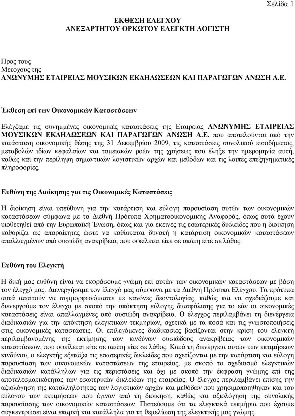 εισοδήματος, μεταβολών ιδίων κεφαλαίων και ταμειακών ροών της χρήσεως που έληξε την ημερομηνία αυτή, καθώς και την περίληψη σημαντικών λογιστικών αρχών και μεθόδων και τις λοιπές επεξηγηματικές