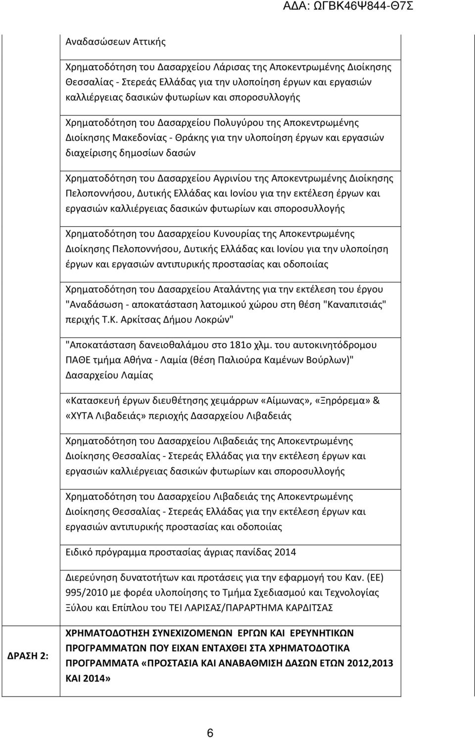 Αποκεντρωμένης Διοίκησης Πελοποννήσου, Δυτικής Ελλάδας και Ιονίου για την εκτέλεση έργων και εργασιών καλλιέργειας δασικών φυτωρίων και σποροσυλλογής Χρηματοδότηση του Δασαρχείου Κυνουρίας της