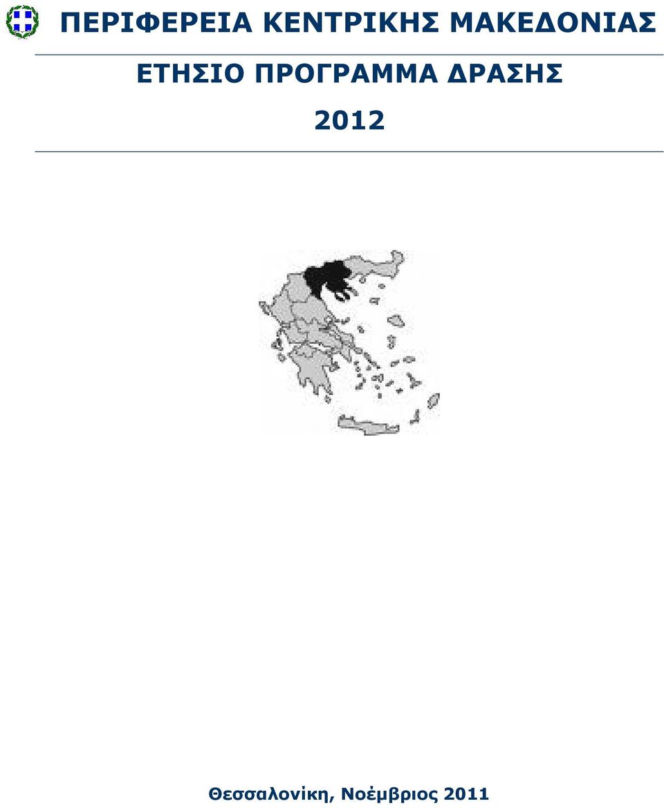 ΔΡΑΣΗΣ 2012 Θεσσαλονίκη,