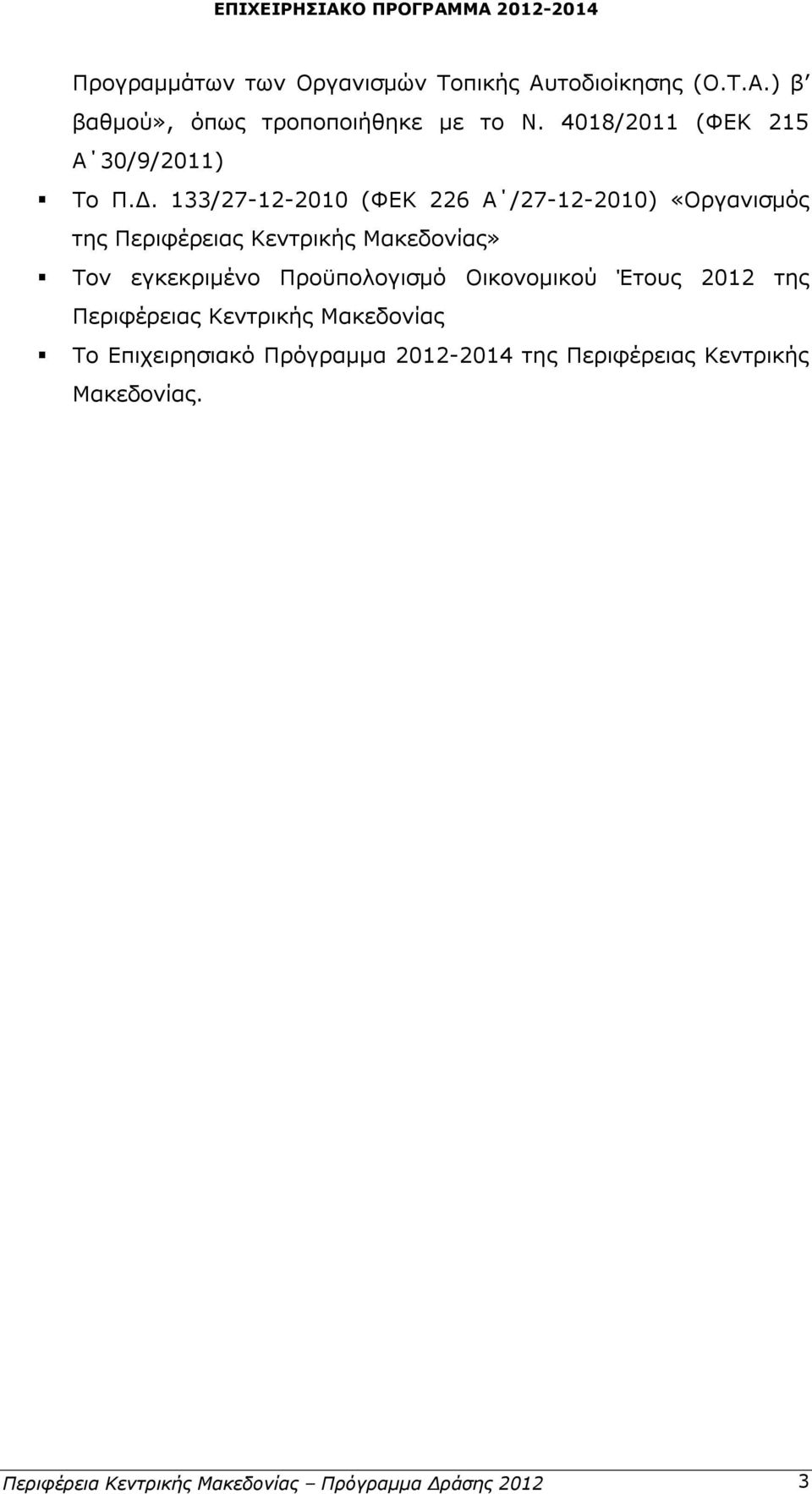 133/27-12-2010 (ΦΕΚ 226 Α /27-12-2010) «Οργανισμός της Περιφέρειας Κεντρικής Μακεδονίας» Τον εγκεκριμένο