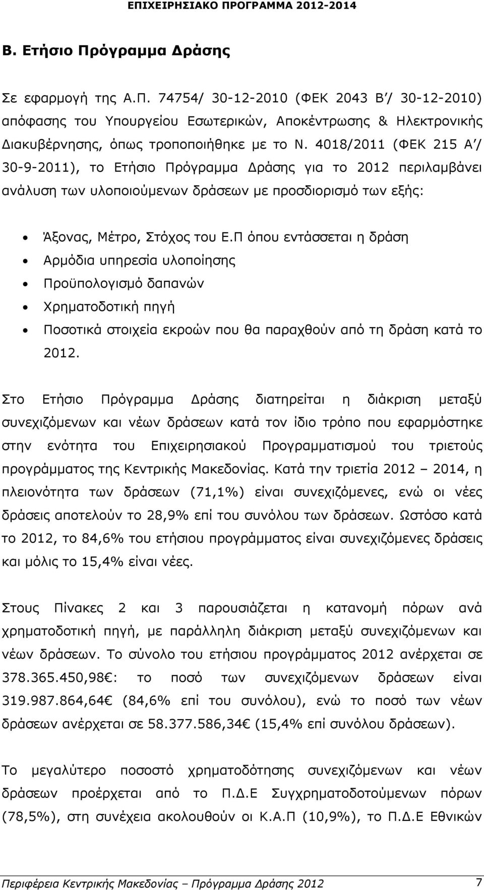 Π όπου εντάσσεται η δράση Αρμόδια υπηρεσία Προϋπολογισμό δαπανών Χρηματοδοτική πηγή Ποσοτικά στοιχεία εκροών που θα παραχθούν από τη δράση κατά το 2012.