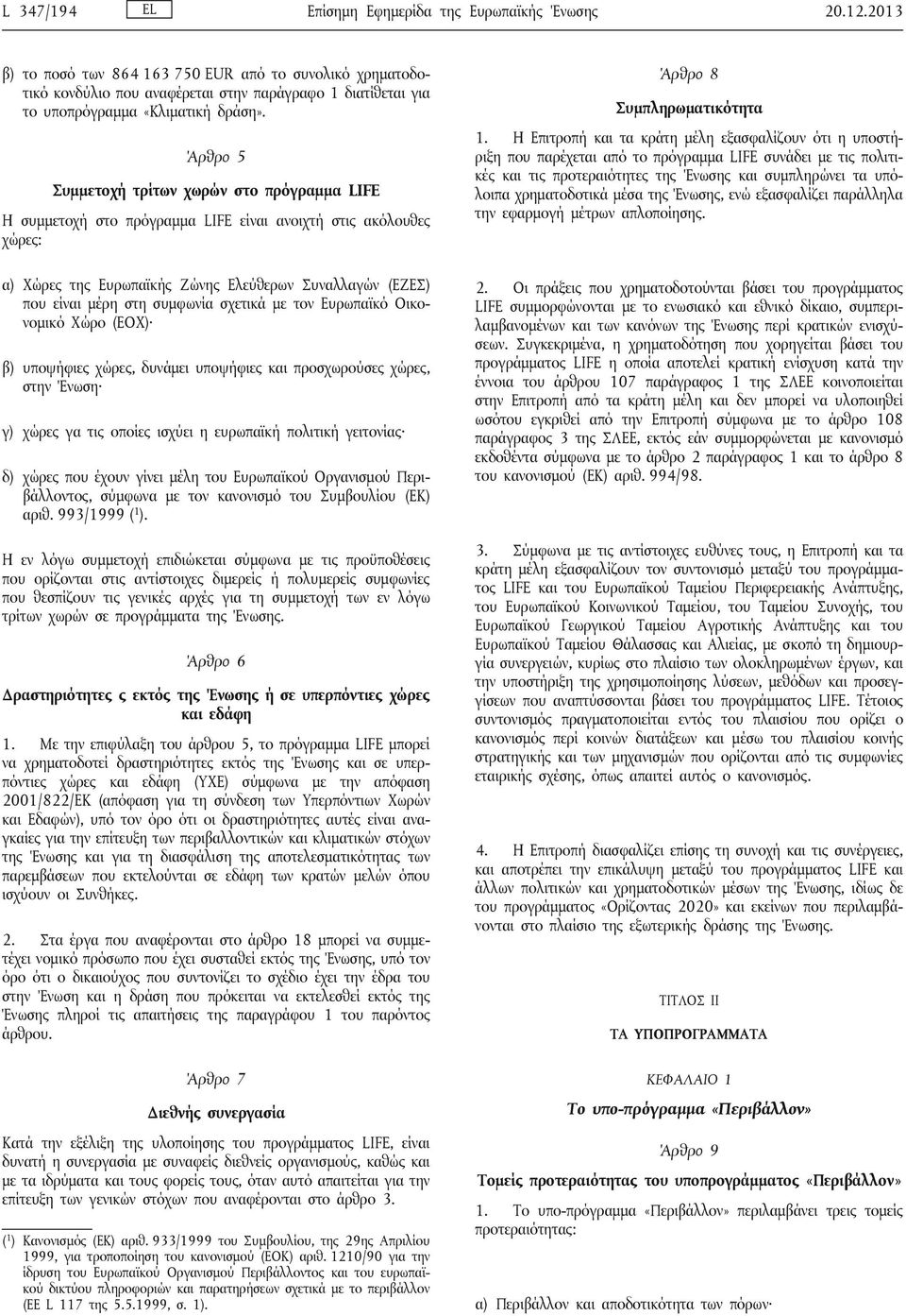 Άρθρο 5 Συμμετοχή τρίτων χωρών στο πρόγραμμα LIFE Η συμμετοχή στο πρόγραμμα LIFE είναι ανοιχτή στις ακόλουθες χώρες: α) Χώρες της Ευρωπαϊκής Ζώνης Ελεύθερων Συναλλαγών (ΕΖΕΣ) που είναι μέρη στη